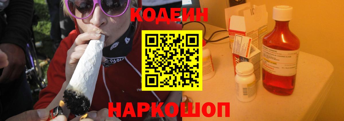 Codein напиток Lean (лин) Губкин